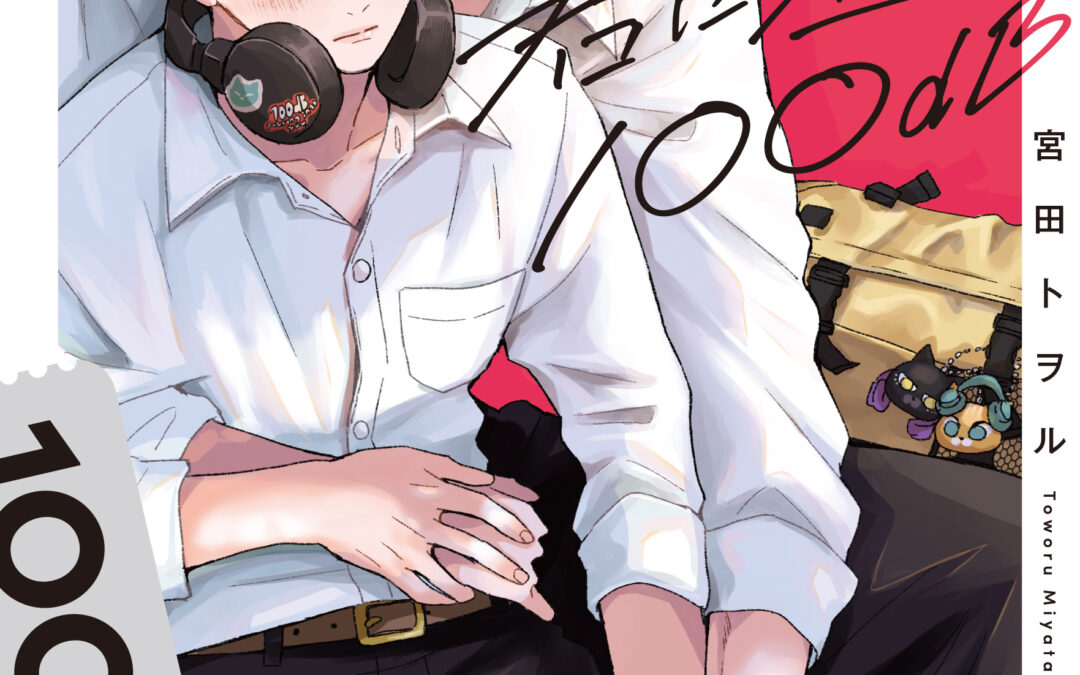 君に注ぐ100dB 3 帯コメント