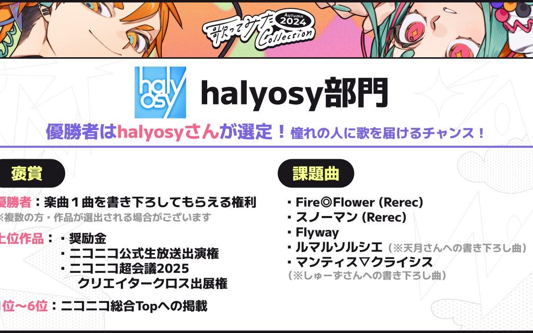 【イベント情報】歌コレ2024 halyosy部門決定