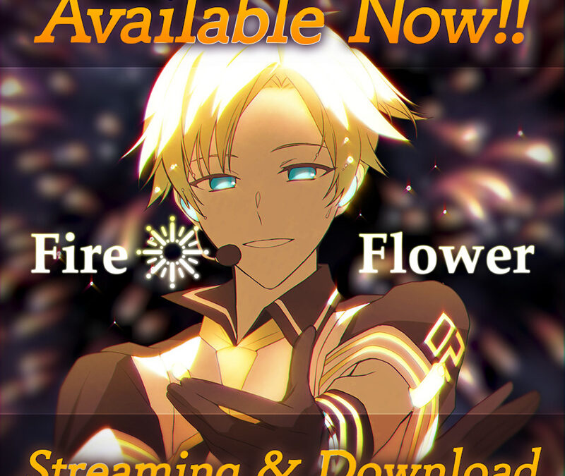 【サブスク配信】『Fire◎Flower (Rerec)』サブスク配信開始