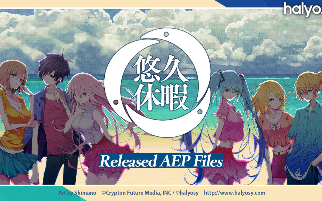 【動画】『悠久休暇』動画データ配布