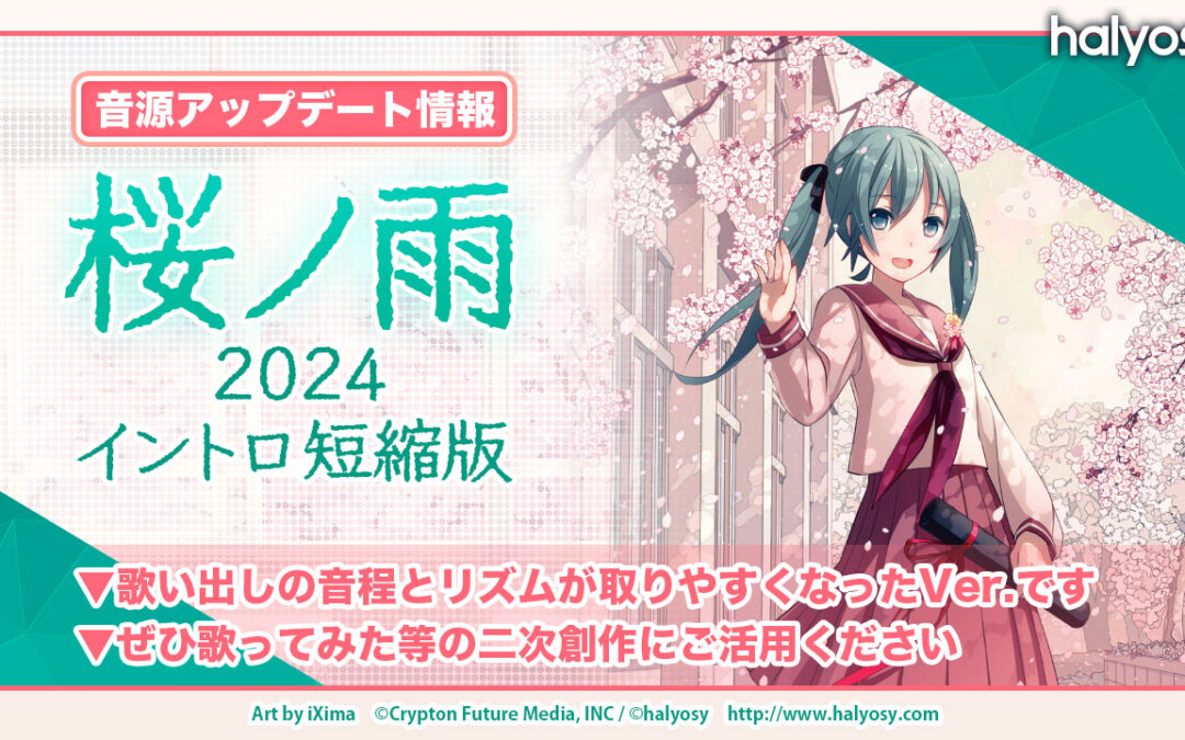 【お知らせ】桜ノ雨インスト音源(OffVocal)に 〈2024イントロ短縮版〉追加