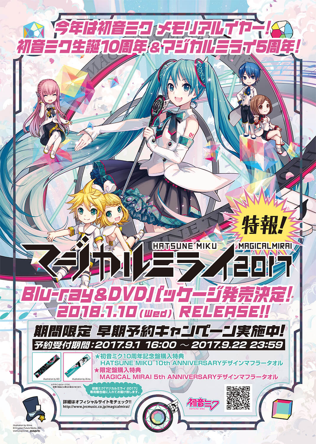 「マジカルミライ2017初音ミク10周年記念盤」参加決定