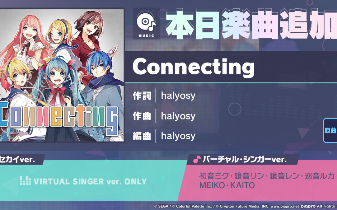 【ゲーム】プロジェクトセカイ実装 Connecting