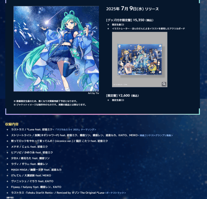 初音ミク「マジカルミライ 2025」OFFICIAL ALBUM　