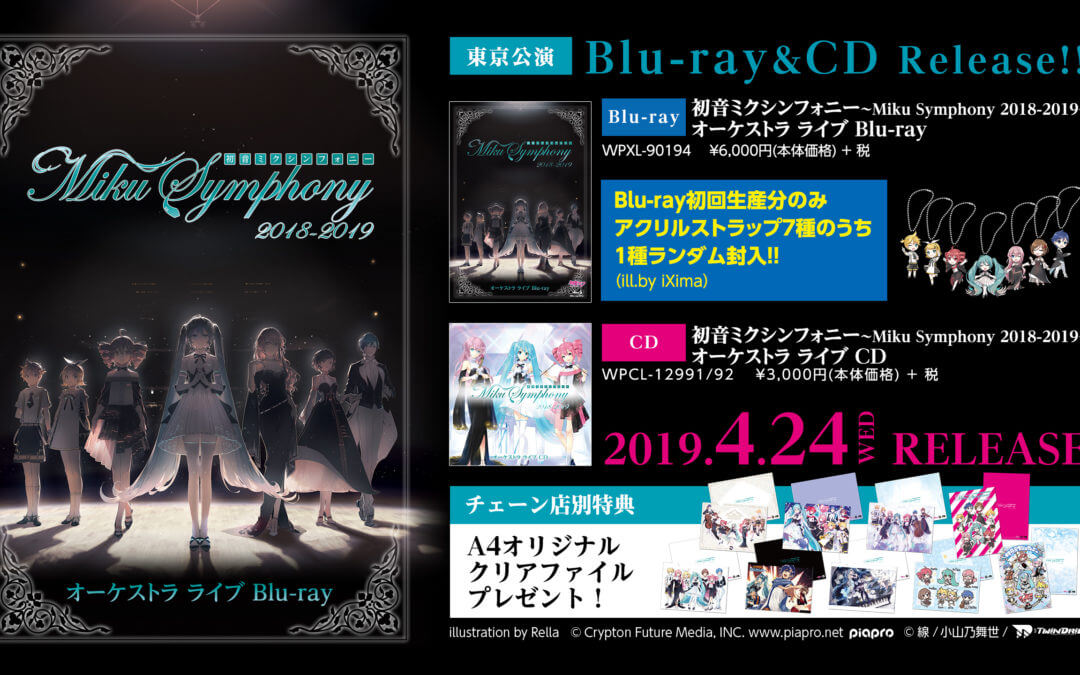 『初音ミクシンフォニー2018-2019』 Blu-ray＆CDリリース