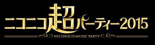 「ニコニコ超パーティー2015」で桜ノ雨をみんなで一緒に合唱しよう！