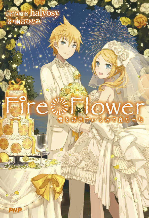 Fire◎Flower 君を好きでいられて良かった